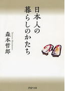 日本人の暮らしのかたち(PHP文庫)