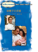 御曹子の求婚(シルエット・コルトンズ)