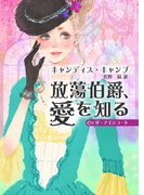 放蕩伯爵、愛を知る(MIRA文庫)