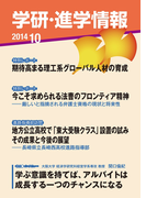 学研・進学情報2014年10月号