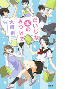 だいじな本のみつけ方(BOOK WITH YOU)