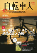 自転車人 2014秋号 No.037