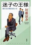 迷子の王様―君たちに明日はない5―