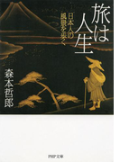 旅は人生(PHP文庫)