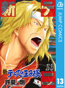 新テニスの王子様 13(ジャンプコミックスDIGITAL)