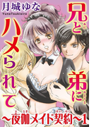 兄と弟にハメられて~夜伽メイド契約~(恋愛宣言 )