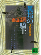 改訂完全版 異邦の騎士(講談社文庫)