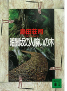 暗闇坂の人喰いの木(講談社文庫)