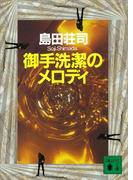 御手洗潔のメロディ(講談社文庫)