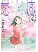 新装版 恋風(4)