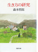 生き方の研究(PHP文庫)