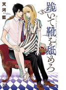 跪いて靴を舐めろ 3(プリンセス・コミックス)