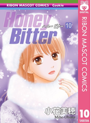 Honey Bitter 10(りぼんマスコットコミックスDIGITAL)