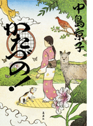 かたづの!(集英社文芸単行本)