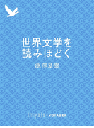 世界文学を読みほどく(impala e-books)