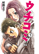 ウチコミ!! 5(少年チャンピオン・コミックス)