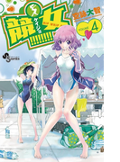 競女!!!!!!!! 4(少年サンデーコミックス)