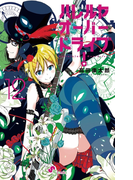 ハレルヤオーバードライブ! 12(ゲッサン少年サンデーコミックス)