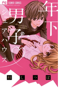 年下男子シェアハウス(フラワーコミックス)