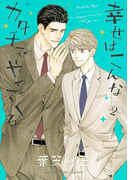 幸せはこんなカタチでやってくる(2)(ルチルコレクション)