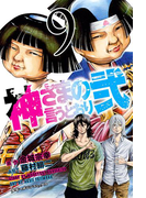 神さまの言うとおり弐(9)