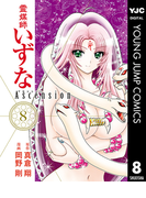 霊媒師いずな Ascension 8(ヤングジャンプコミックスDIGITAL)