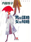 男は謀略 女は知略(小学館文庫)(小学館文庫)