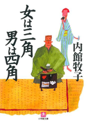 女は三角 男は四角(小学館文庫)(小学館文庫)