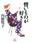 憎いものが好き(小学館文庫)(小学館文庫)