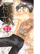 極・嫁-百花繚乱-【特別版】(Cross novels)