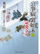 公事宿 裏始末2 気炎立つ(二見時代小説文庫)