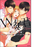 ジラさないで W暴君(S*girlコミックス)