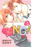ここから先はNG!(1)