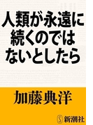 人類が永遠に続くのではないとしたら