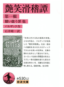 艶笑滑稽譚 第一輯(岩波文庫)