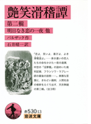 艶笑滑稽譚 第二輯(岩波文庫)