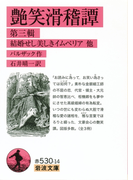 艶笑滑稽譚 第三輯(岩波文庫)