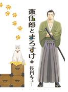 東伍郎とまろすけ 1(ビッグコミックス)