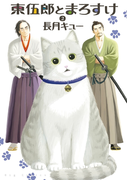 東伍郎とまろすけ 2(ビッグコミックス)