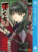 てとくち 4(ジャンプコミックスDIGITAL)