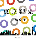 東京観光(集英社文庫)