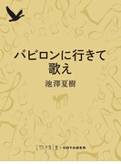 バビロンに行きて歌え(impala e-books)