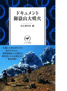 ヤマケイ新書 ドキュメント御嶽山大噴火