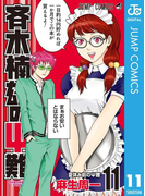 斉木楠雄のΨ難 11(ジャンプコミックスDIGITAL)