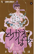 とりかえ・ばや 5(フラワーコミックスα)