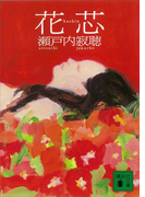 花芯(講談社文庫)