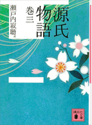 源氏物語 巻三(講談社文庫)