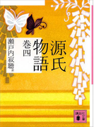 源氏物語 巻四(講談社文庫)