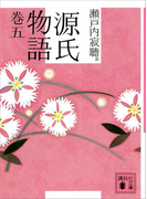 源氏物語 巻五(講談社文庫)
