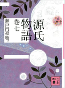 源氏物語 巻七(講談社文庫)
